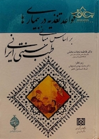 قواعد تغذیه در بیماری ها بر اساس مبانی طب سنتی ایران